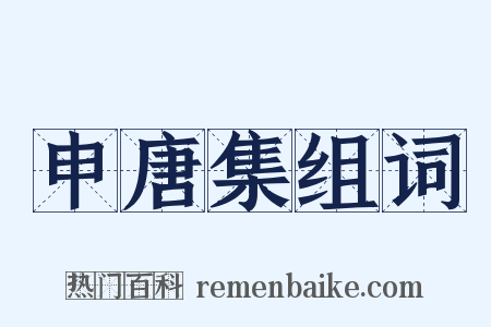 申唐集组词是什么意思的图片